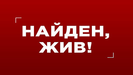 Вислоус А. В. (1989 г.р.) найден, жив.